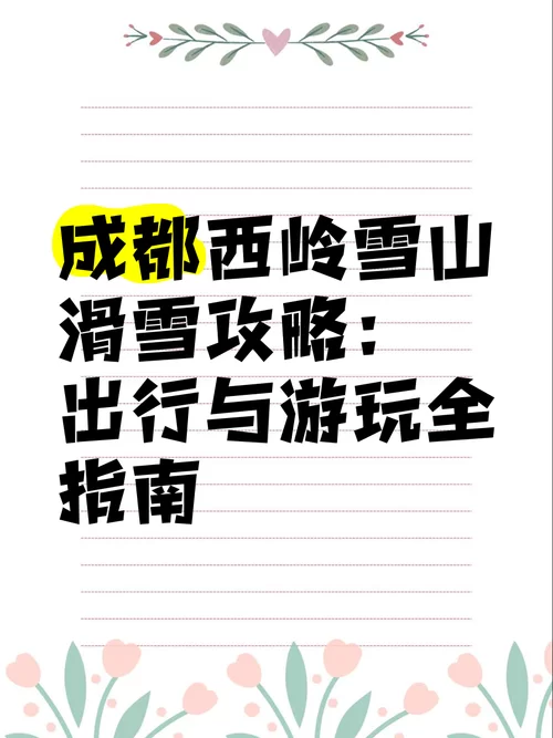 烟雨江湖成都西岭雪山攀登方法：雁行九重或镇派轻功