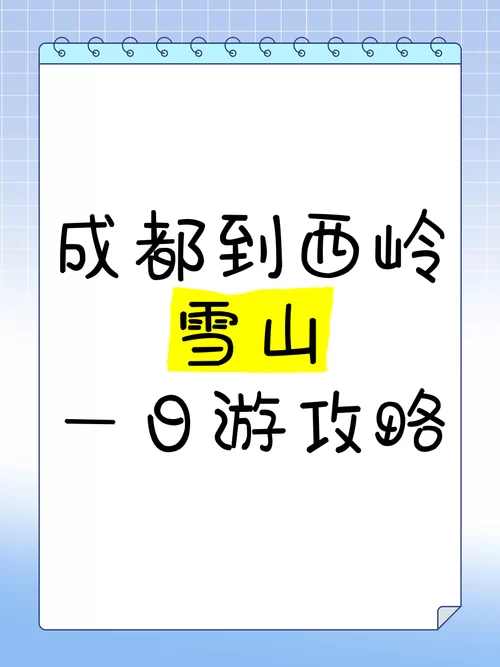 烟雨江湖成都西岭雪山攀登方法：雁行九重或镇派轻功