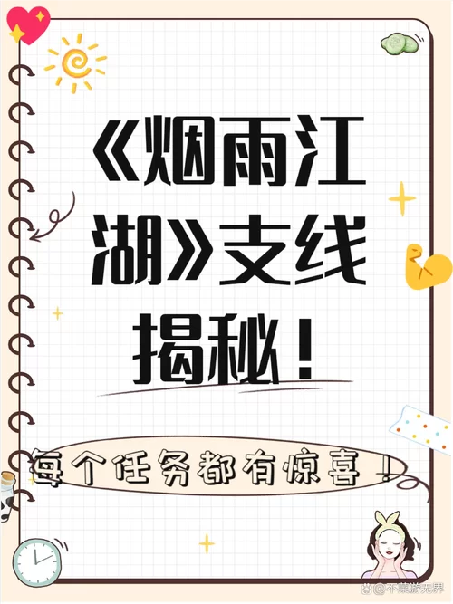 烟雨江湖支线任务攻略大全：快速提升等级的支线任务指南
