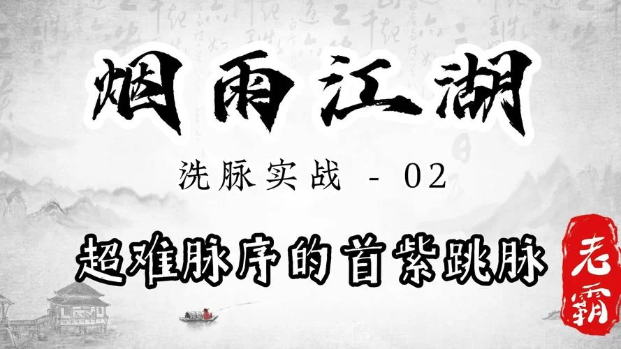 烟雨江湖洗脉：新手入门到高级洗脉技巧全攻略