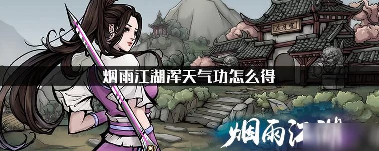 烟雨江湖浑天气功攻略：快速获得及实战应用技巧全解