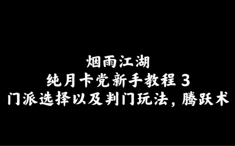烟雨江湖腾跃术进阶攻略：提升腾跃术熟练度技巧