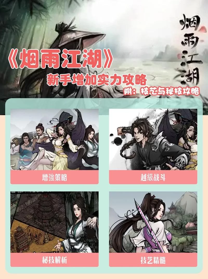 烟雨江湖装备打造全攻略：快速提升战力的小技巧