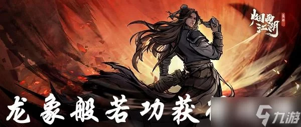 烟雨江湖龙象般若功属性详解：提升战力全攻略