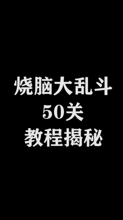 烧脑大师考古重大发现：第69关通关攻略及答案详解