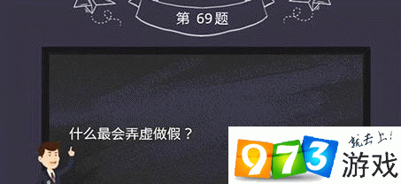 烧脑大师考古重大发现：第69关通关攻略及答案详解