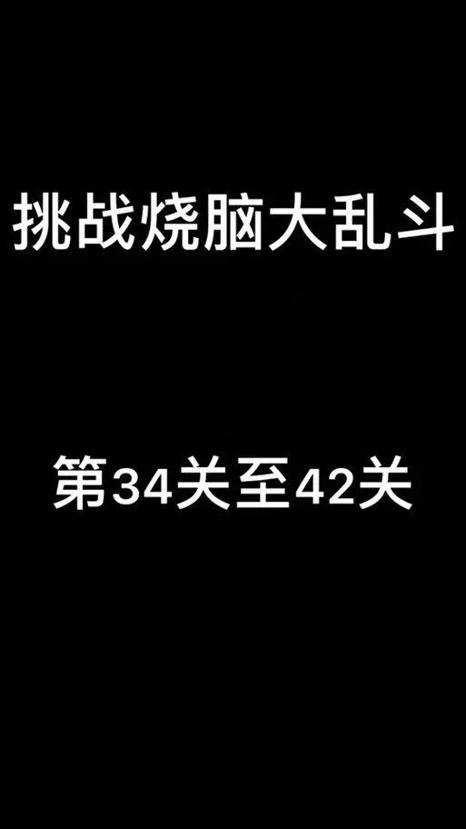 烧脑大师考古重大发现：第69关通关攻略及答案详解