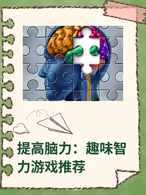 烧脑大师：提升智力，锻炼思维的益智游戏推荐！