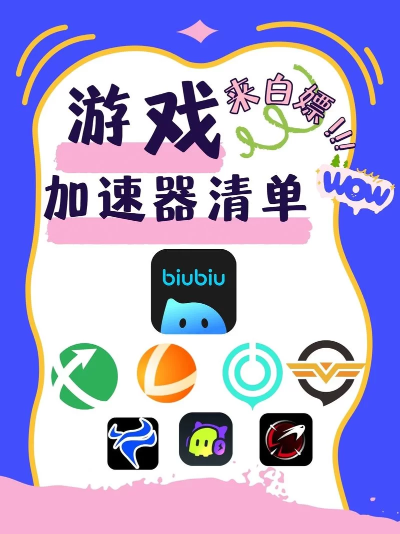 烧饼加速器下载安装教程：轻松解决游戏卡顿
