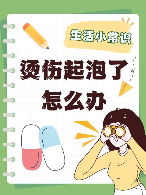 烫伤起泡后如何消肿止痛？热油烫伤的处理方法和预防