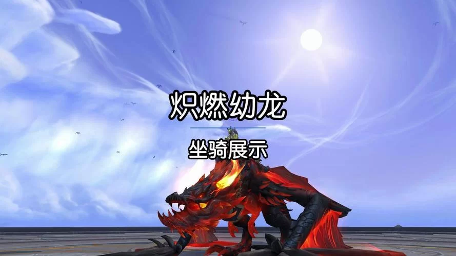 烬鬃战马坐骑外观展示：炫酷火焰鬃毛太吸睛！