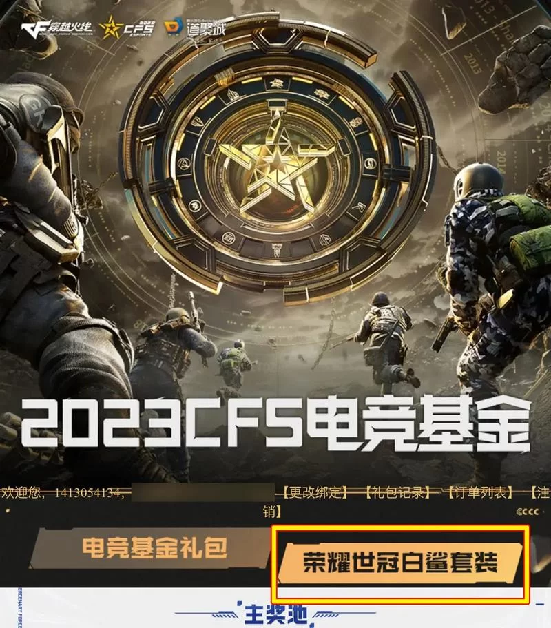 热血CF：白鲨传奇，冠军背后的故事