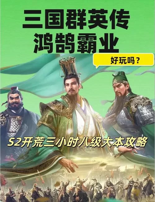 热血三国：三国群英传之崛起游戏玩法深度解析