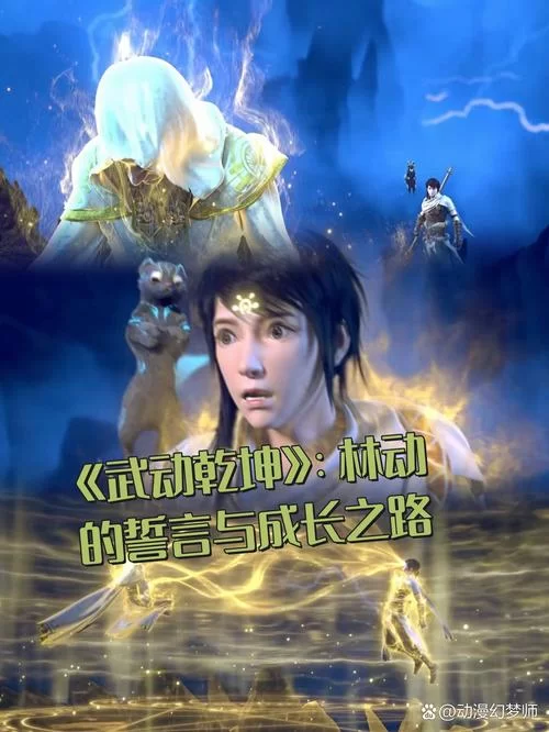 热血动漫武动乾坤：小貂的成长与林动的不解之缘！