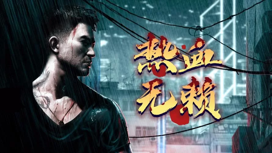 热血无赖存档文件位置及使用方法图文教程