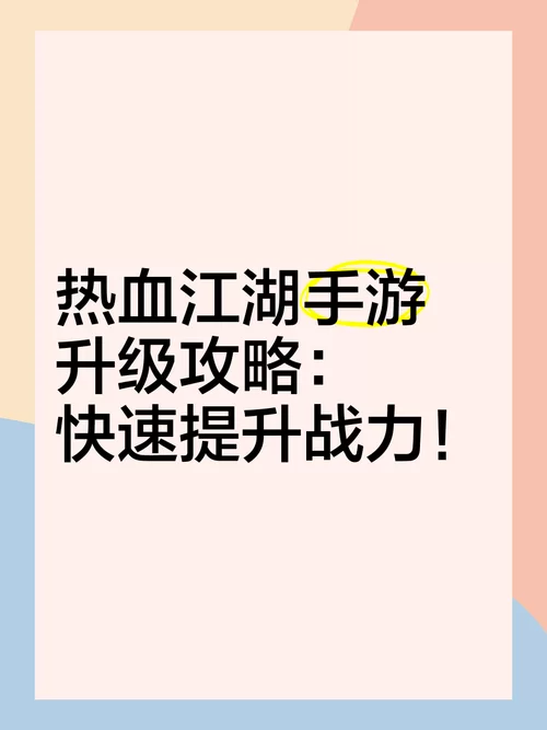 热血江湖任务大全：快速升级技巧及高收益任务推荐