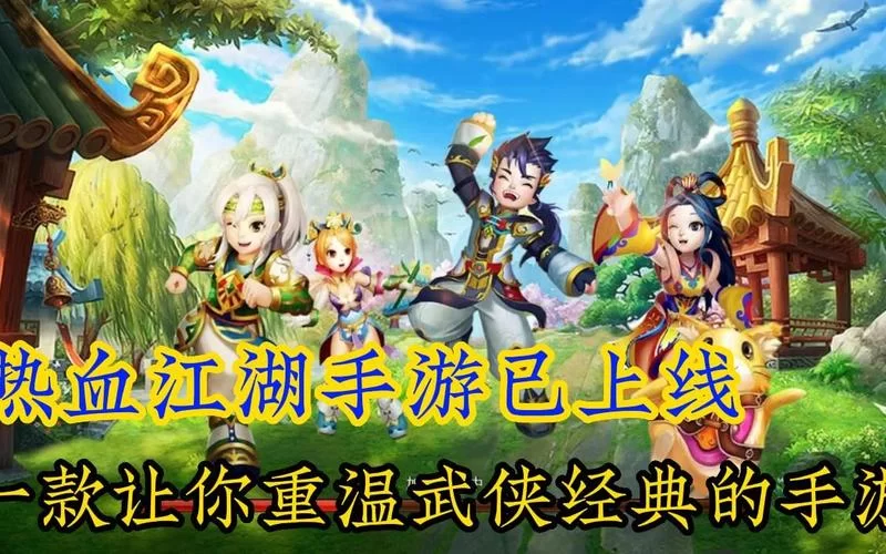 热血江湖网页版：重温经典武侠，再战江湖！