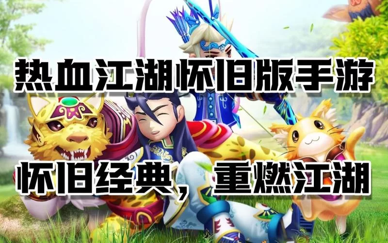 热血江湖网页版：重温经典武侠，再战江湖！