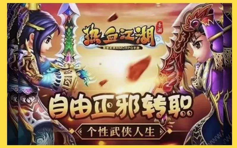 热血江湖网页版：重温经典武侠，再战江湖！