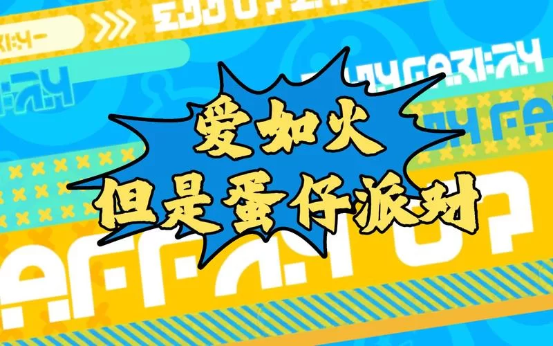 热血沸腾！蛋仔派对爱如火主题曲上线