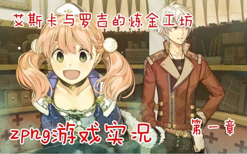 热血炼金术！艾斯卡与罗吉的工房动画化值得一看吗？