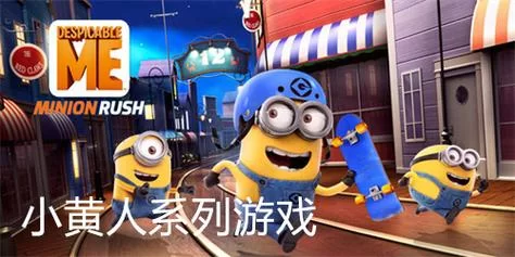 热门手游神偷奶爸下架内幕：官方回应是什么？