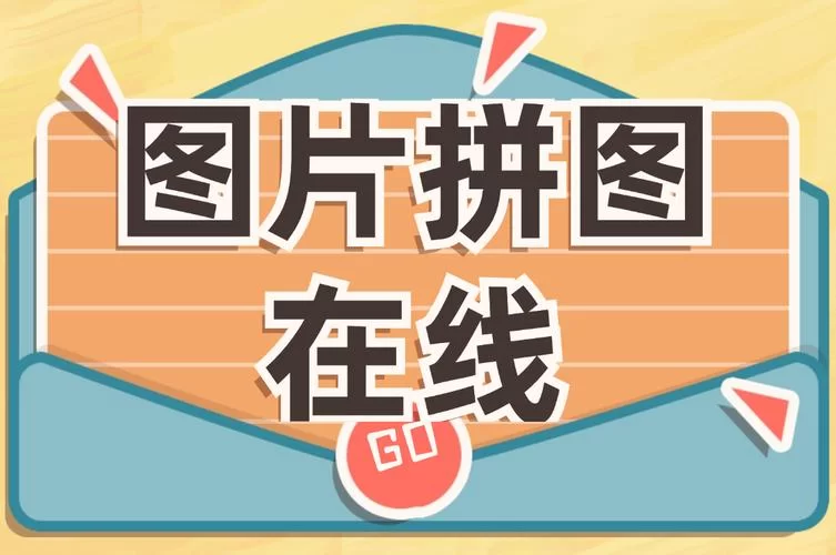 照片拼图制作app大全：满足你所有拼图需求