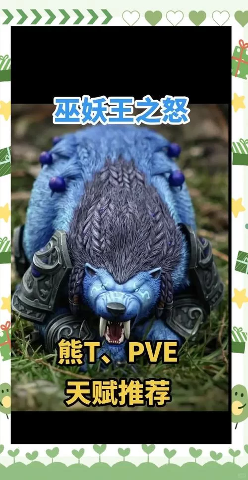 熊T天赋详解：新手小白也能轻松理解的熊T天赋指南