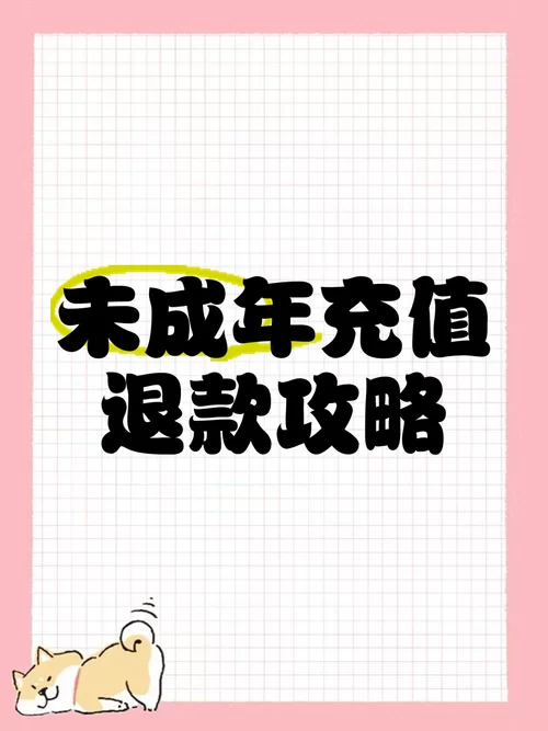 熊孩子乱充值，未成年消费退款能退多少？别慌！