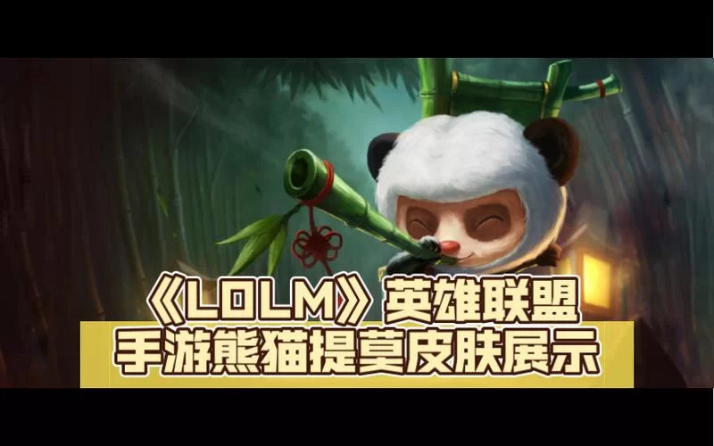 熊猫提莫：英雄联盟最可爱皮肤深度评测