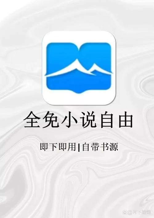 熊猫看书免费下载安装:畅享离线阅读,精彩小说看不完! 熊猫看书免费下载安装:畅享离线阅读,精彩小说看不完!