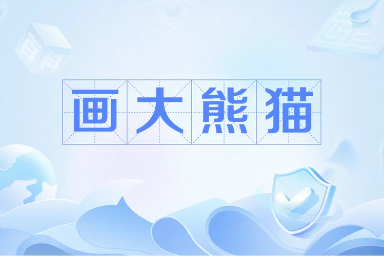 熊猫绘画APP下载：专业绘画工具，免费下载体验