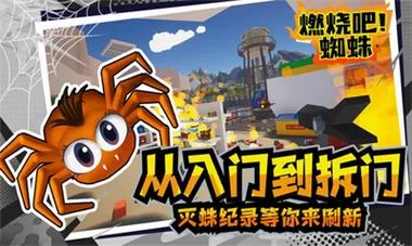 燃烧吧蜘蛛游戏下载：休闲益智手游推荐，轻松上手乐趣无限！