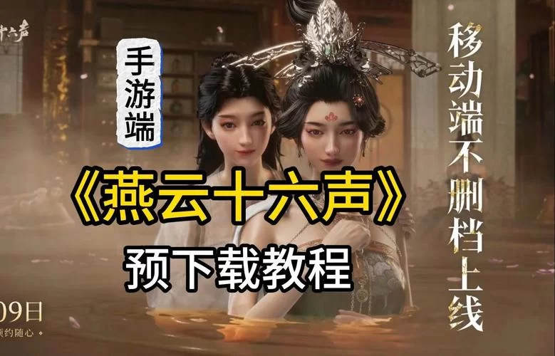 燕云十六声官网正式上线，移动端预下载开启！