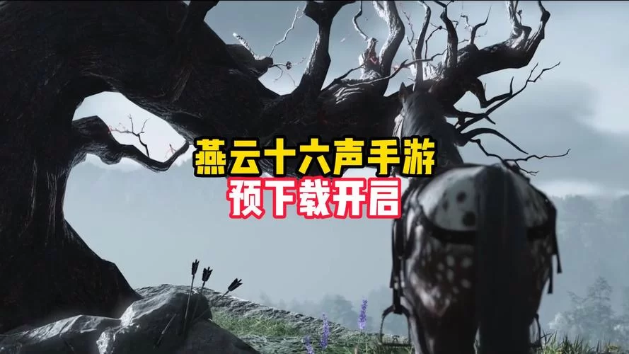 燕云十六声官网正式上线，移动端预下载开启！