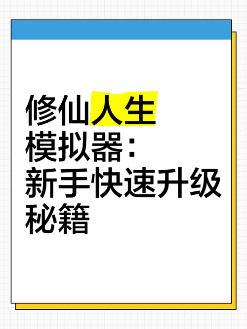 爆款修仙秘籍：新手入门指南，从此走向人生巅峰