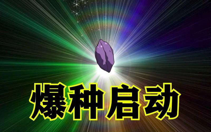 爆种是什么意思？动漫、游戏中的“爆种”含义揭秘