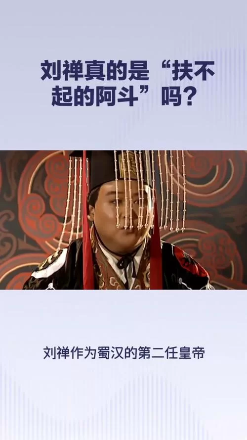 爆笑刘禅台词合集：体验不一样的阿斗人生