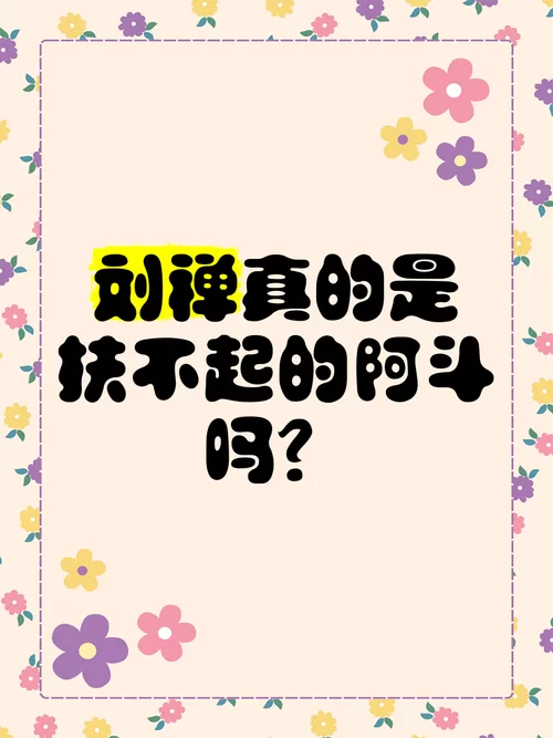 爆笑刘禅台词合集：体验不一样的阿斗人生