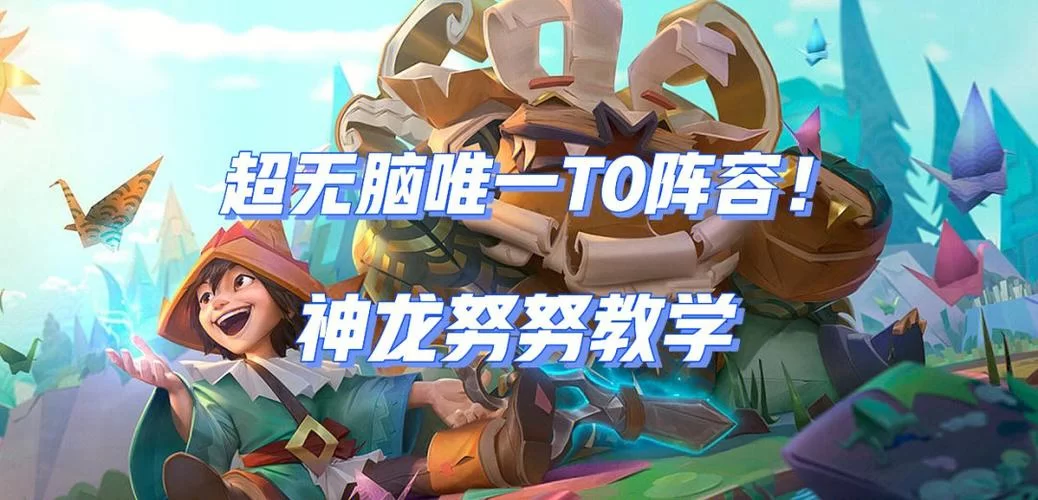 爬分必备：教你如何正确选择努努的装备