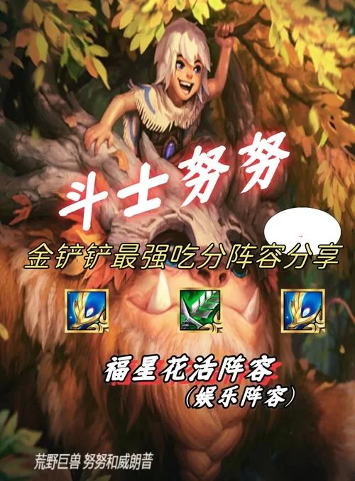 爬分必备：教你如何正确选择努努的装备