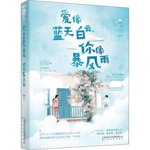爱就像蓝天白云：甜蜜与风雨交织的爱情体验