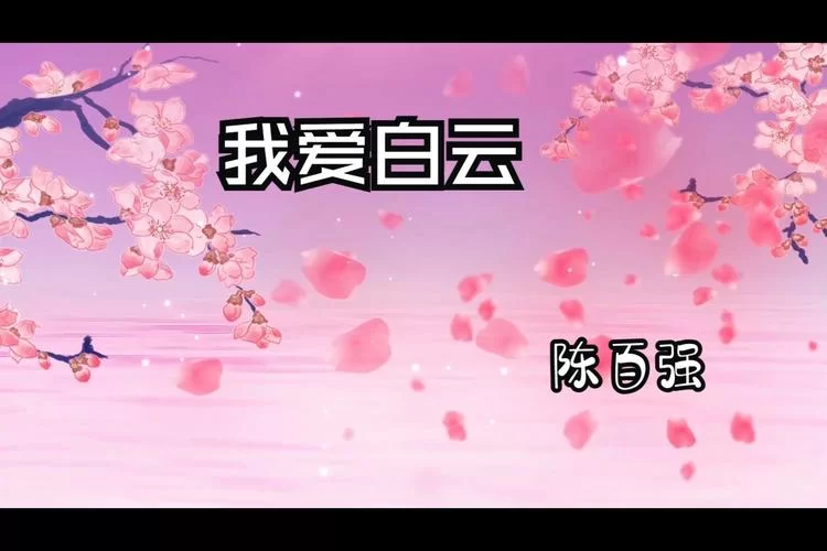 爱就像蓝天白云：甜蜜与风雨交织的爱情体验