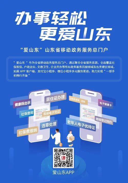 爱山东app下载注册：轻松办理山东政务服务