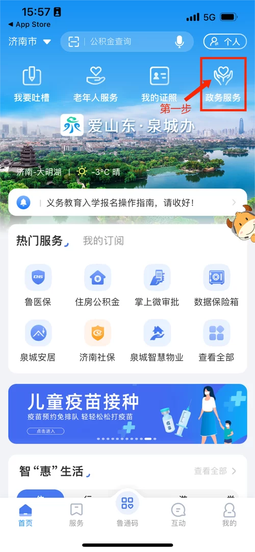 爱山东app下载注册：轻松办理山东政务服务