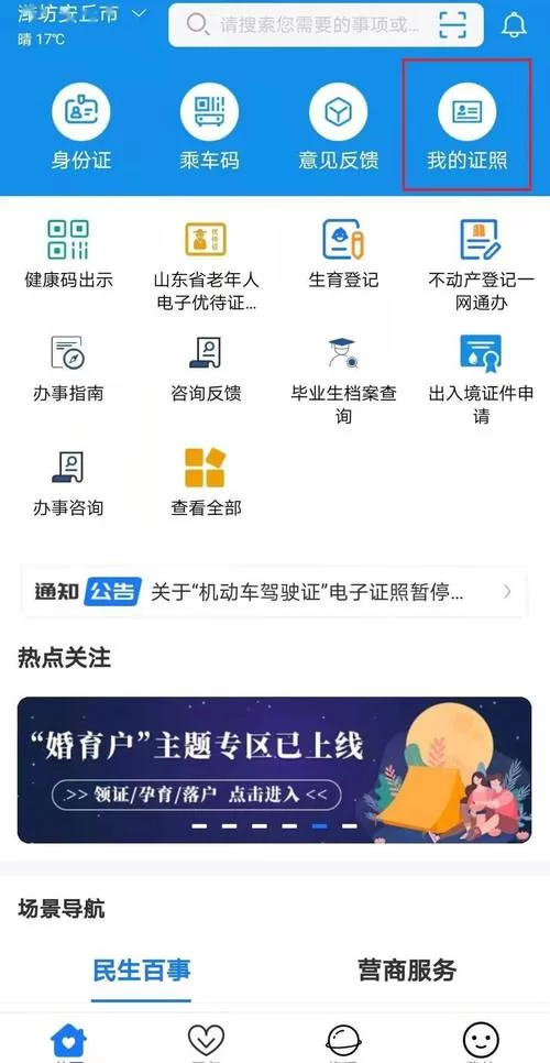 爱山东app下载注册：轻松办理山东政务服务