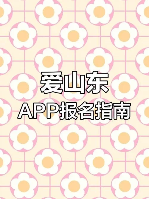 爱山东app官网下载2024最新版：山东本地人必备