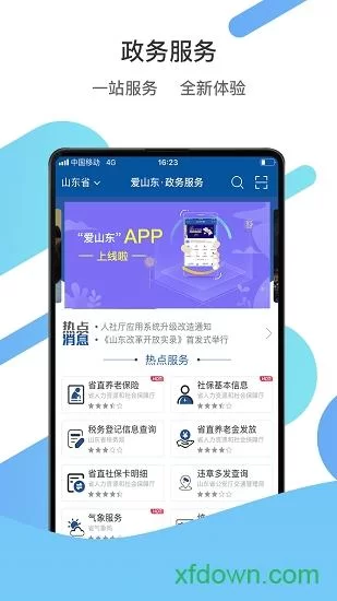 爱山东app官网下载2024最新版：山东本地人必备