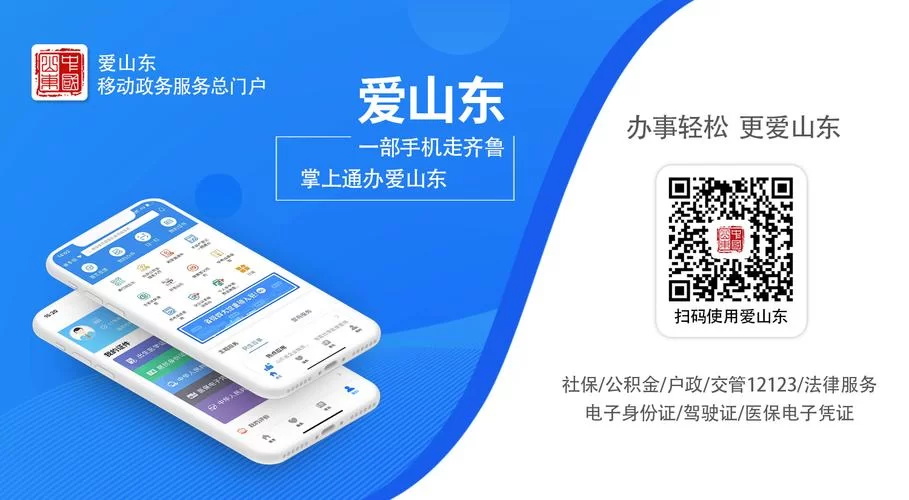 爱山东app官网下载2024最新版：山东本地人必备