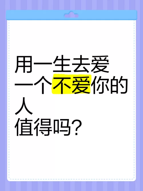 爱情故事：爱就值得，即使错也值得拥有！